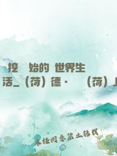 從挖礦開始的異世界生活